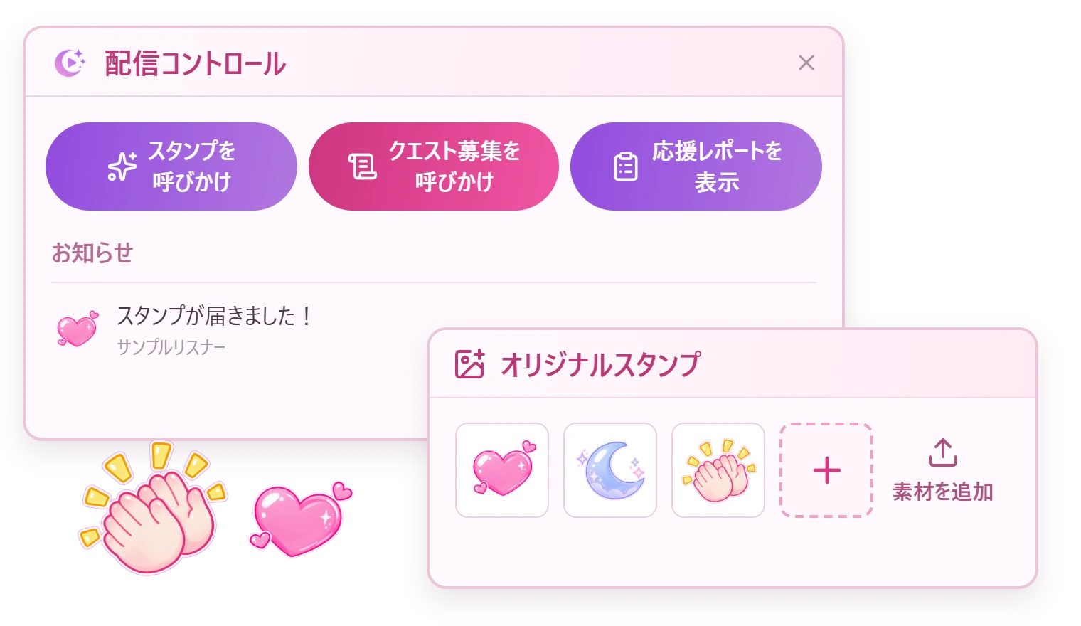 呼びかけ・応援レポートの操作パネルと、オリジナルスタンプ追加画面のイメージ
